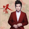 冷漠 叹红颜 试听