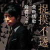 崎君 捉摸不透 试听