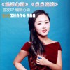 张冉 编织心动 试听