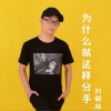 为什么就这样分手 (单曲)