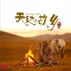 天边的故乡 (单曲)