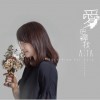 徐小萍 他能恢复我 试听