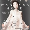 周晏伊 不想回家 试听