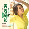 闫薇薇 青春笔记(电影《校囧》插曲) 试听
