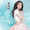 黄思婷 无怨和无悔 试听