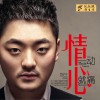 情一动心就痛 (单曲)