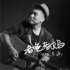 东海 老爸老妈 试听