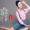 没有你活不下去 (单曲)