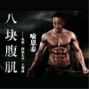 八块腹肌 (单曲)