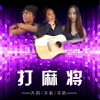 打麻将 (单曲)