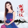 相思纹 (单曲)