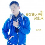 爱就要大声说出来 (单曲)详情