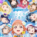 君のこころは輝いてるかい?详情