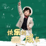 快乐的成长 (单曲)详情