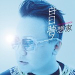 白日梦想家详情