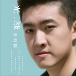 光线 (单曲)详情