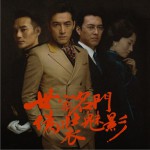 伪装者 电视原声带试听