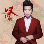 叹红颜详情