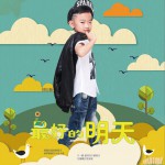 最好的明天 (单曲)详情