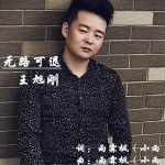 无路可退 (单曲)详情