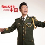我的名字叫中国 (单曲)详情
