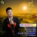 福光 (单曲)详情