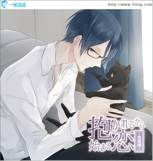 抱かれてから始まる恋~青葉編~