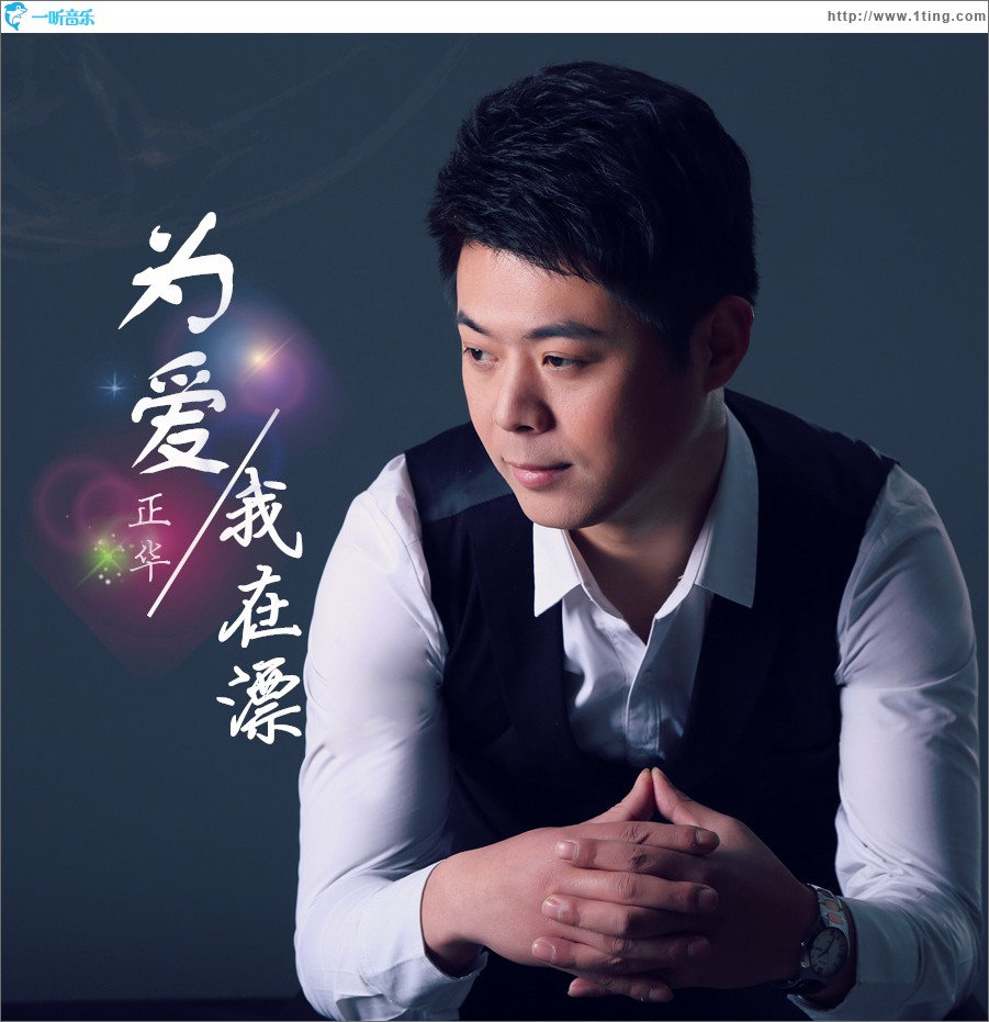 为爱我在漂 (单曲)