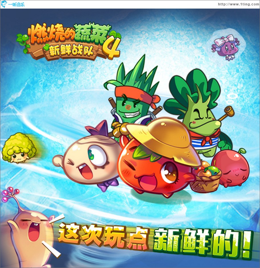 玩点新鲜的 (单曲)