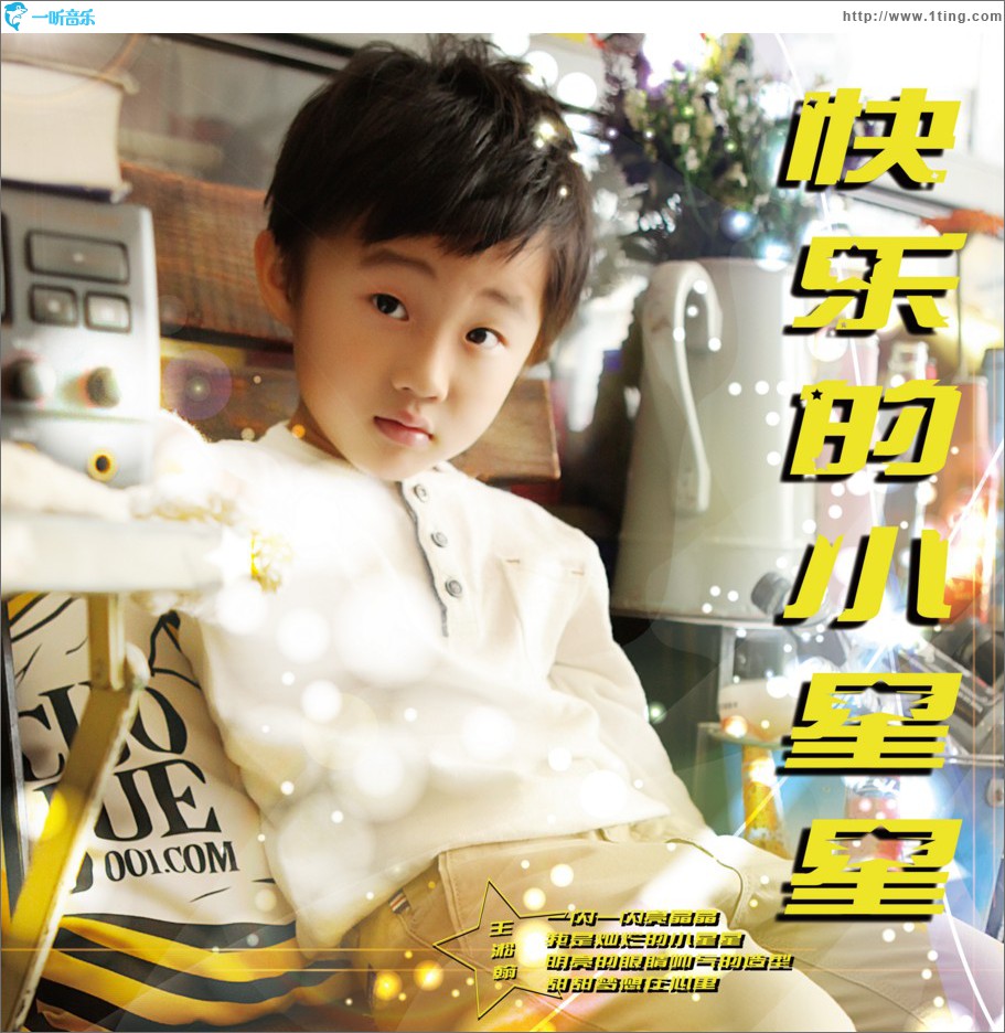 快乐的小星星 (单曲)