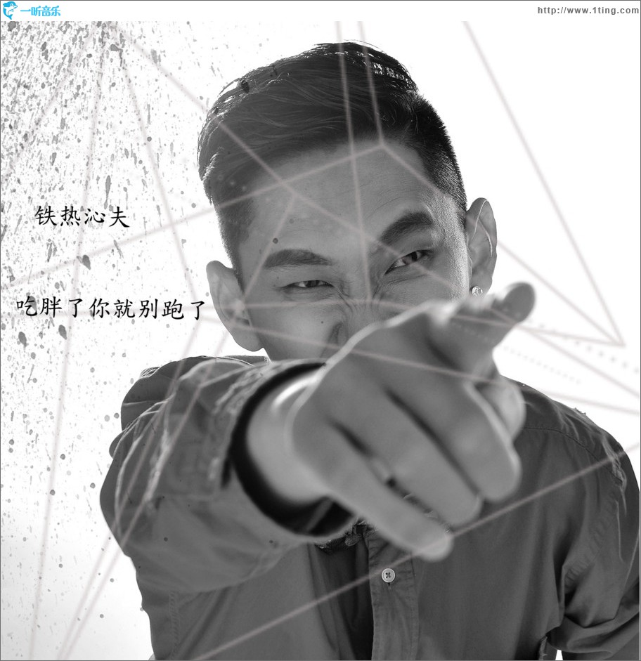 吃胖了你就别跑了 (单曲)