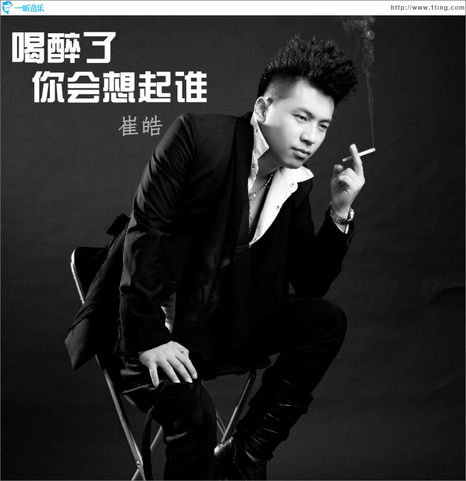 喝醉了你会想起谁 (单曲)
