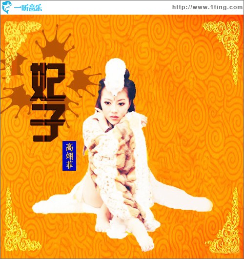 妃子 (单曲)