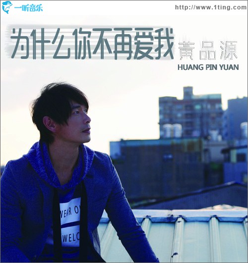 为什么你不再爱我 (单曲)