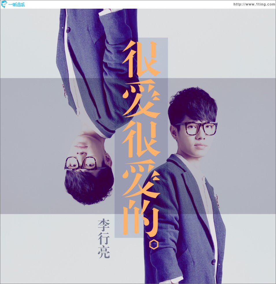 很爱很爱的 (单曲)