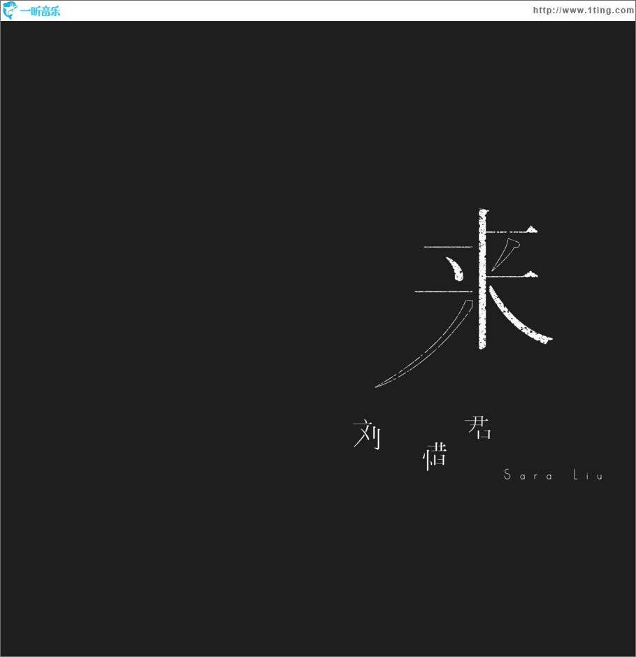 来 (单曲)