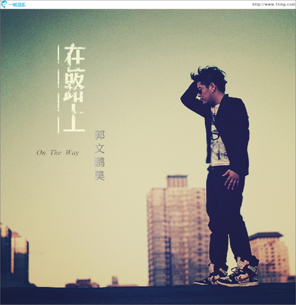 在路上 (单曲)