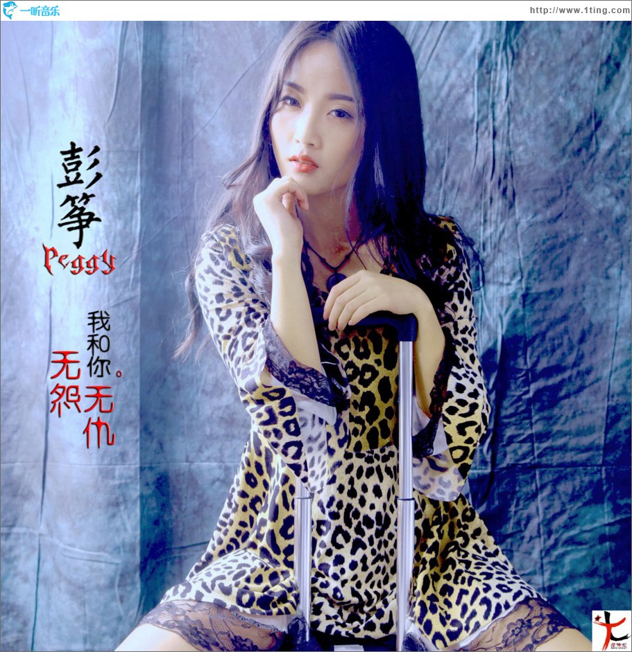 我和你无怨无仇 (单曲)