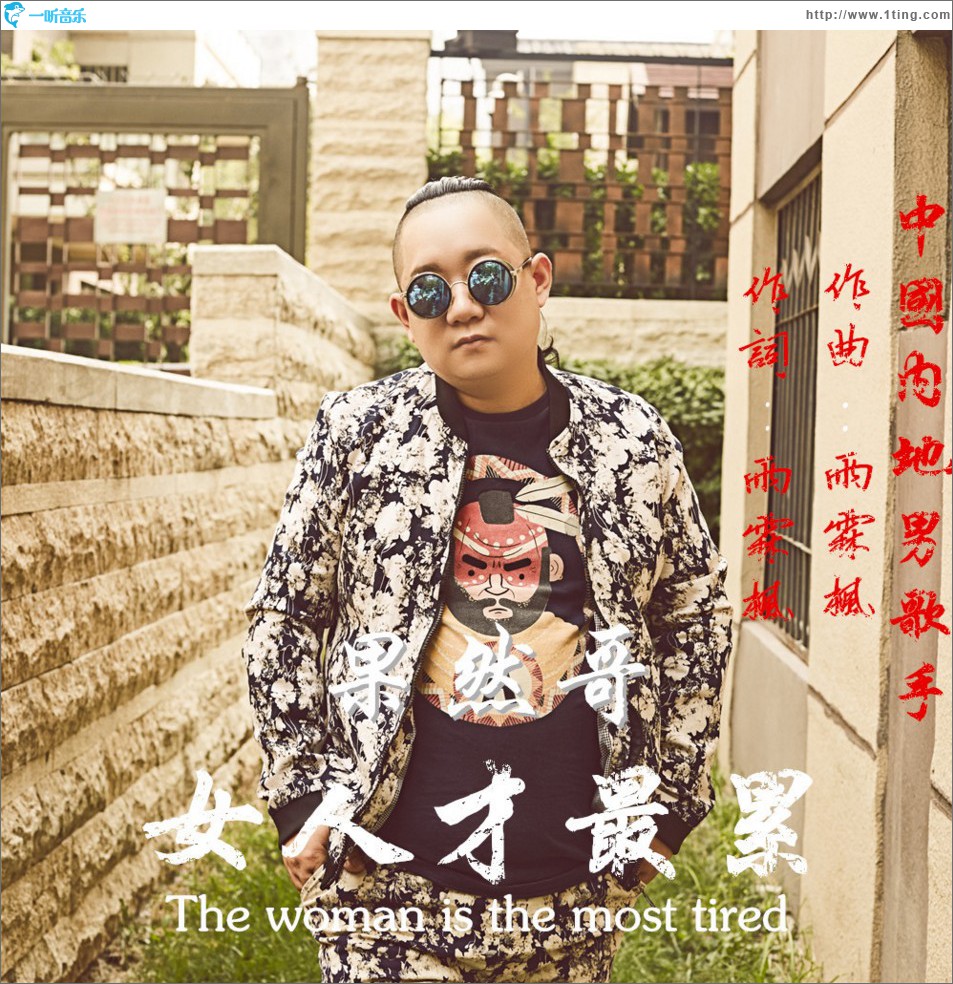 女人才最累 (单曲)