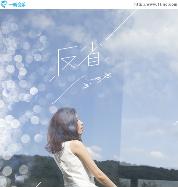 反省 (单曲)