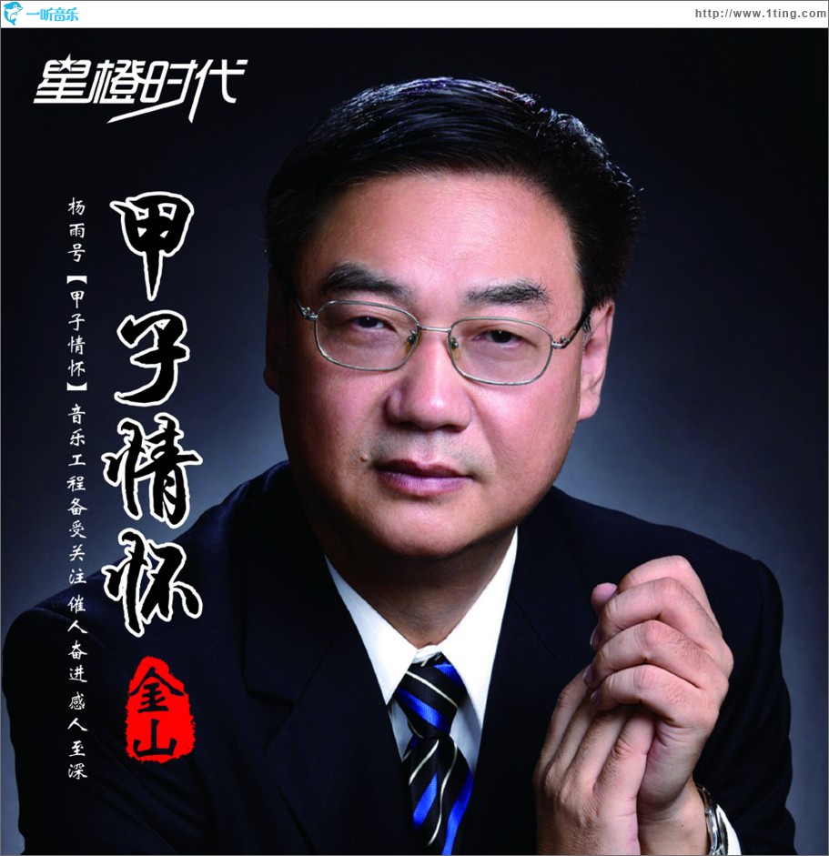甲子情怀 (单曲)