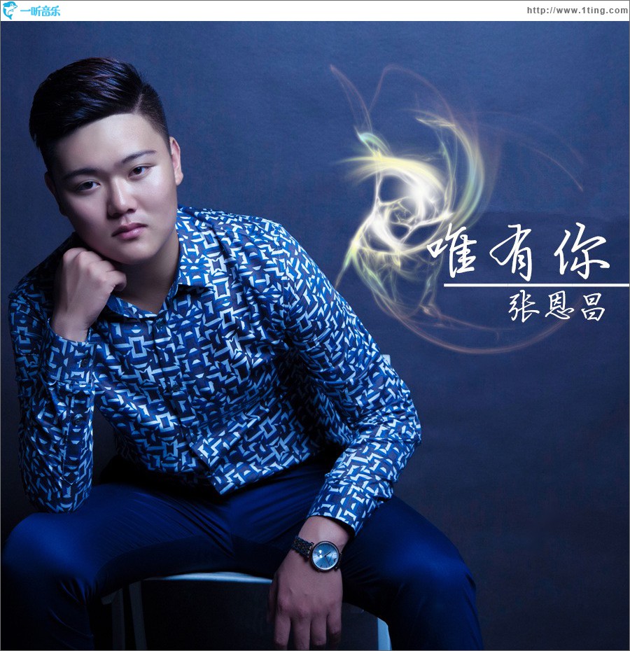 唯有你 (单曲)