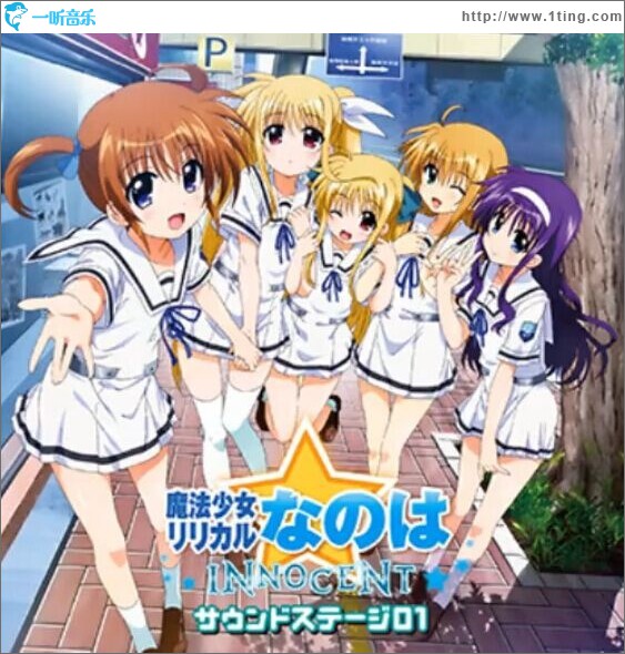 魔法少女リリカルなのは INNOCENT サウンドステージ01