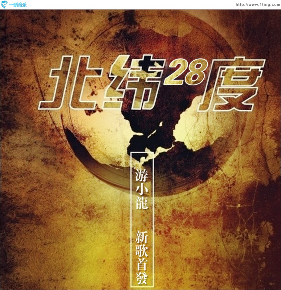 北纬28度 (单曲)