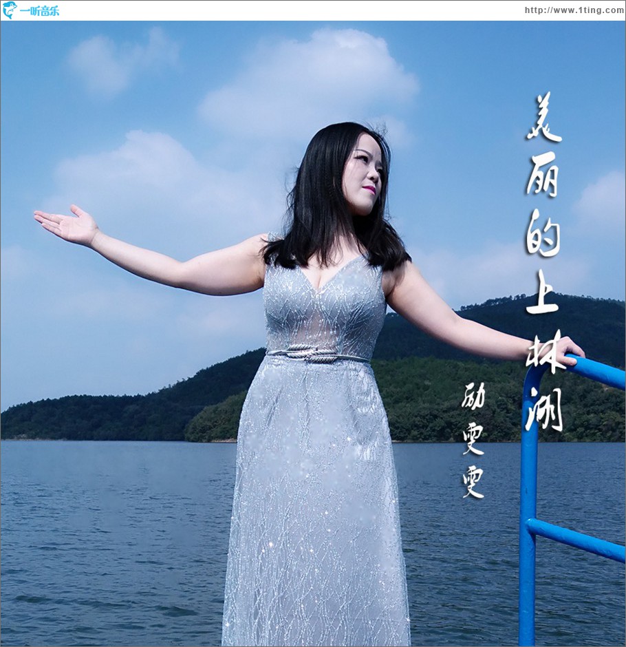 美丽的上林湖 (单曲)