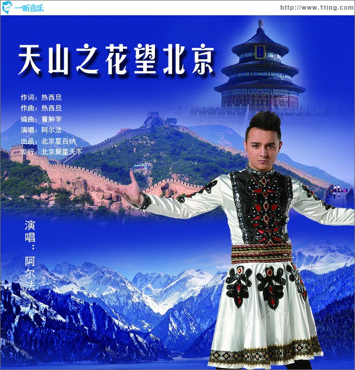 天山之花望北京 (单曲)