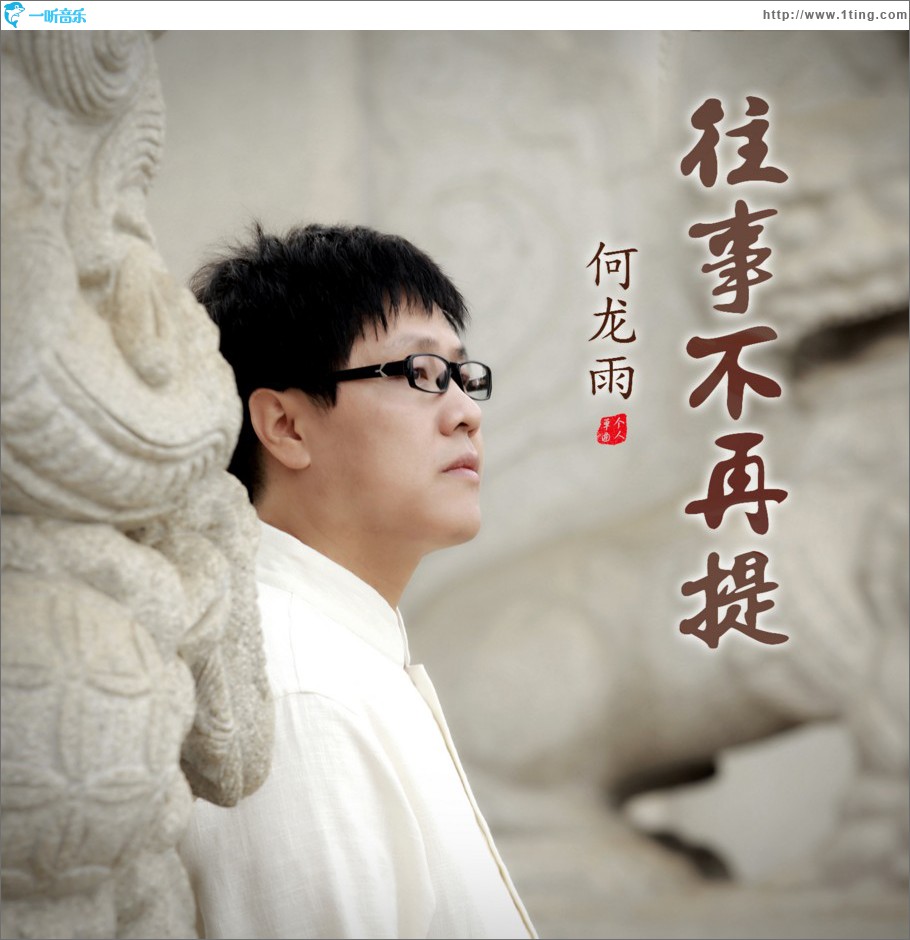 往事不再提 (单曲)