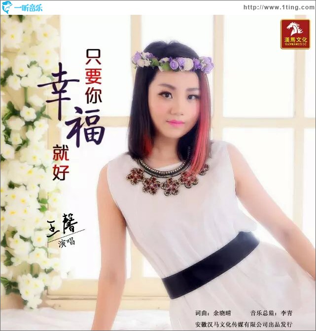 只要你幸福就好 (单曲)