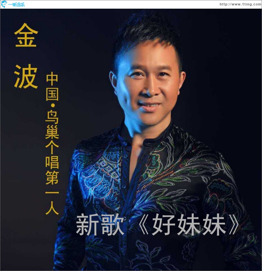 好妹妹 (单曲)