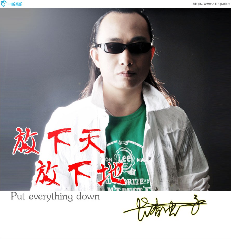 放下天放下地 (EP)